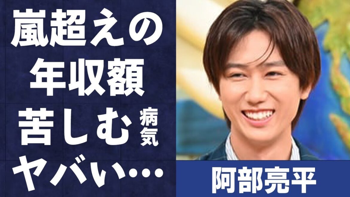 阿部亮平が苦しむ“病気”真相…嵐を超えると言われる“年収額”に言葉を失う…「Snow Man」として活躍するアイドルに“熱愛報道”が一切出ない理由に驚きを隠せない…