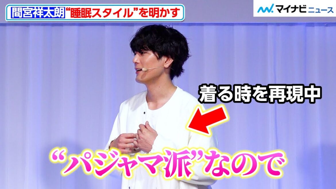 間宮祥太朗、「パジャマ派」睡眠時のスタイルを明かす!菅田将暉は松坂桃李の演技を絶賛 花王「新・洗たく洗剤発表会」