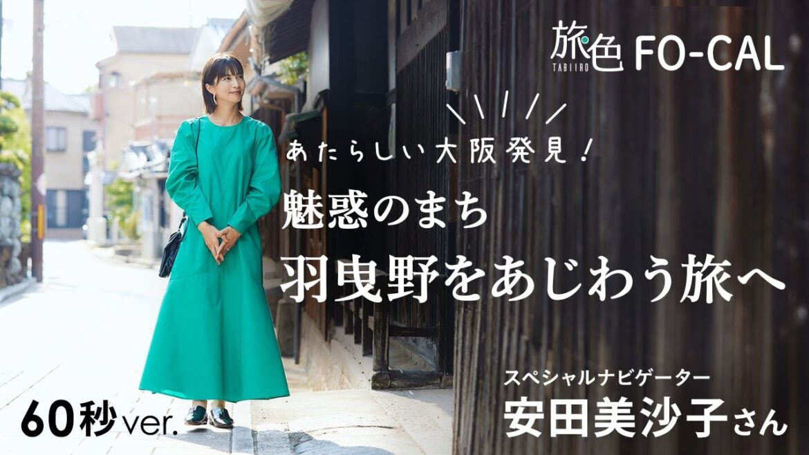 安田美沙子|あたらしい大阪発見! 魅惑のまち羽曳野をあじわう旅へ 60秒Ver【旅色Movie】