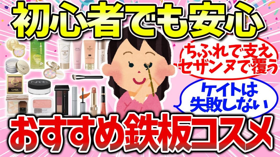 【有益雑談】メイク初心者必見!とりあえずこれを買っとけというコスメまとめ(ちふれ・セザンヌ・ケイト・キャンメイク・プチプラ)