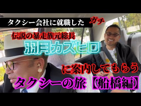 羽月カズヒロが【タクシードライバー】に!爆笑すぎるタクシーの旅〜船橋編〜