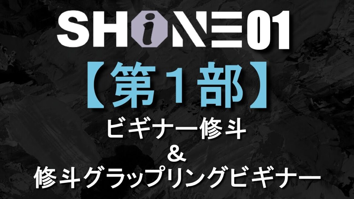 【SHINE01】第1部 ビギナー修斗 & 修斗グラップリングビギナー【LIVE配信】