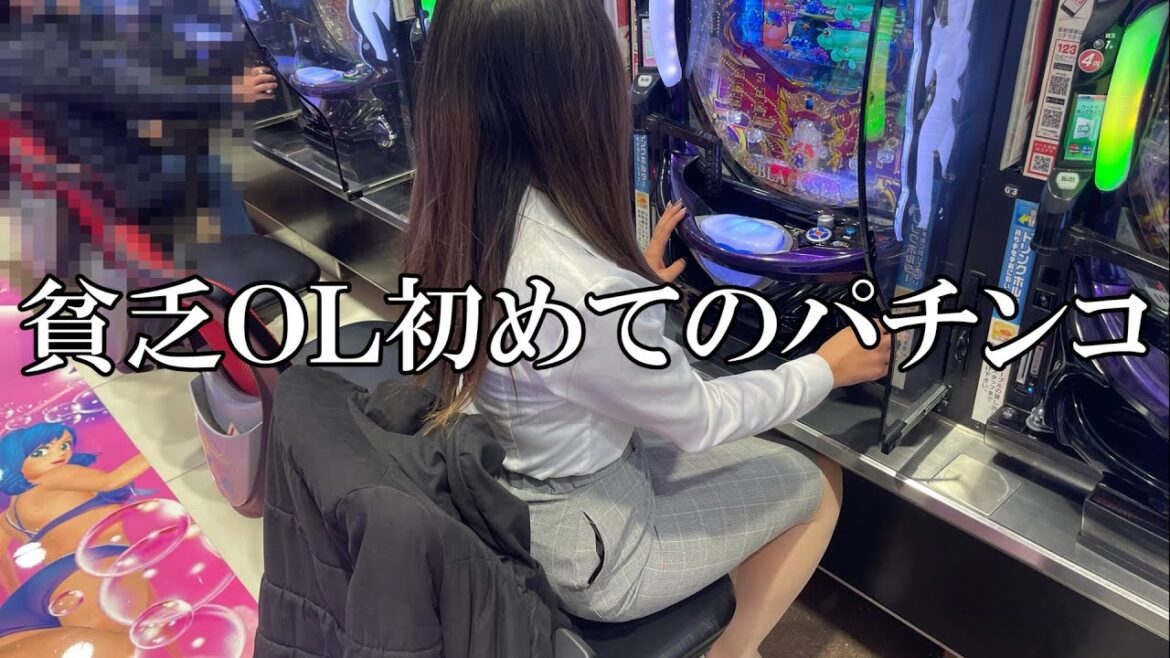 超貧乏OLが1000円握りしめて初めてパチンコ行った結果