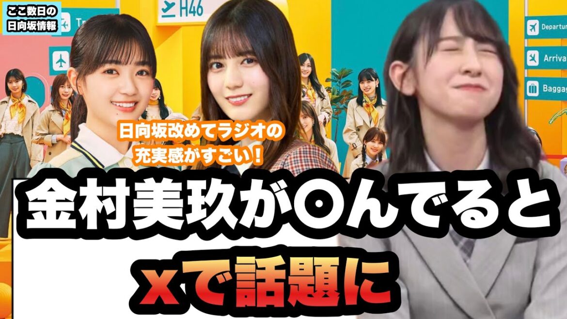 ○金村美玖がどんどん〇んでるとxで話題に 〇日向坂ラジオの充実がすごい! ○ひなあいテロップの引用がw (ここ数日の日向坂情報)