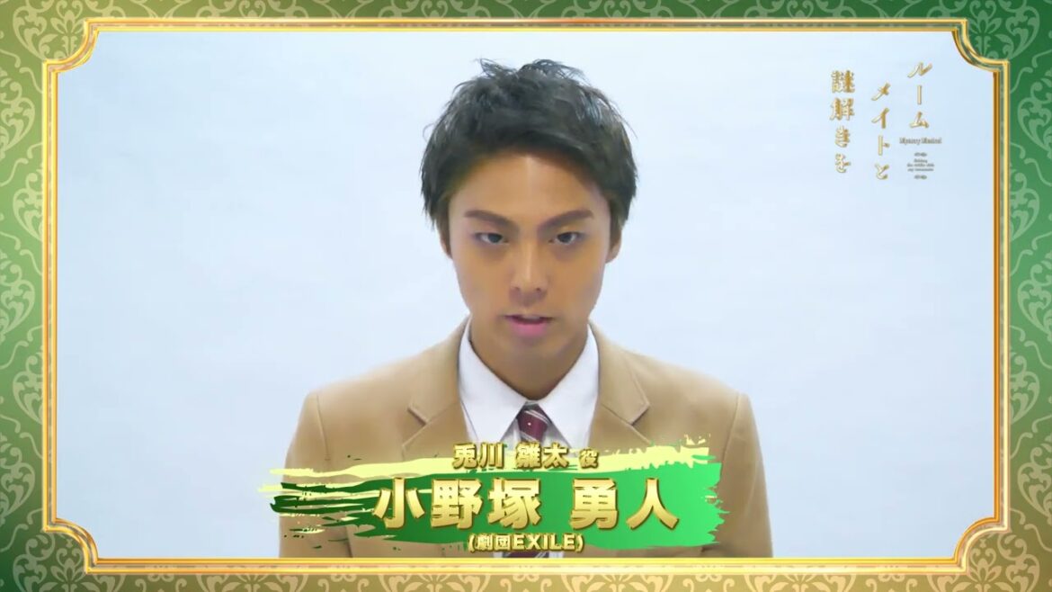 小野塚勇人「ルームメイトと謎解きを」出演コメント