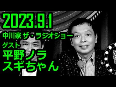 【通信料節約】 中川家 ザ・ラジオショー ゲスト 平野ノラ スギちゃん 2023年9月1日