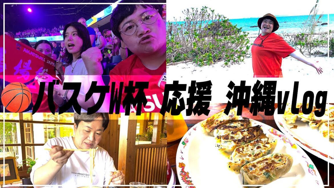 【vlog】ハリセンボン春菜がお友達と沖縄にバスケW杯を応援しに行った記録映像