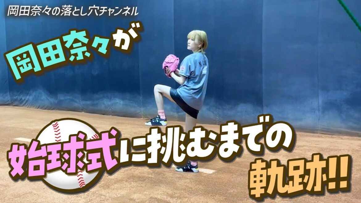 【始球式】生まれて初めてボールを投げました⚾️