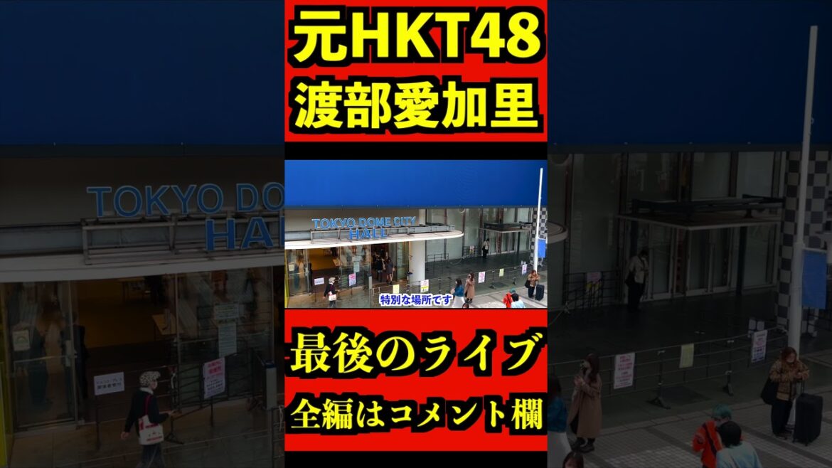 HKT48 元メンバー 渡部愛加里 最後のライブ