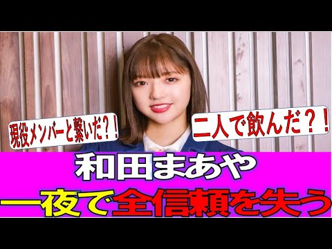 【乃木坂46】和田まあやさん一夜で信頼を失う #乃木坂46 #乃木坂工事中 #乃木坂配信中 #2ch