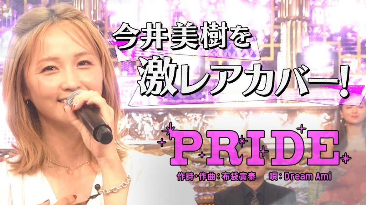 Dream Ami「PRIDE」 昭和vs令和!世代を超えて愛される最強ヒット曲50連発《スペシャル映像》【公式】