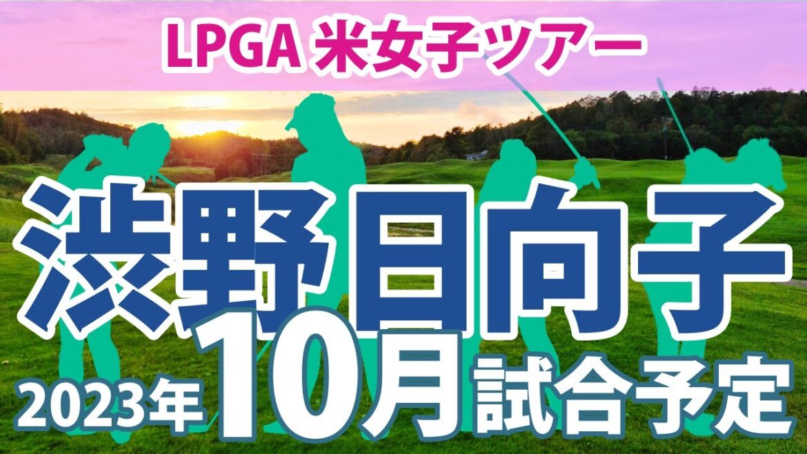 2023 LPGA 米女子ツアー 10月 試合予定 スケジュール 渋野日向子 畑岡奈紗 古江彩佳 笹生優花 勝みなみ 西村優菜 野村敏京