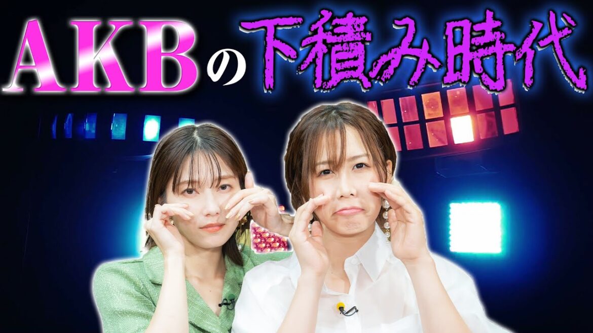 AKBの下積み時代を語ります【大家志津香&横山由依】