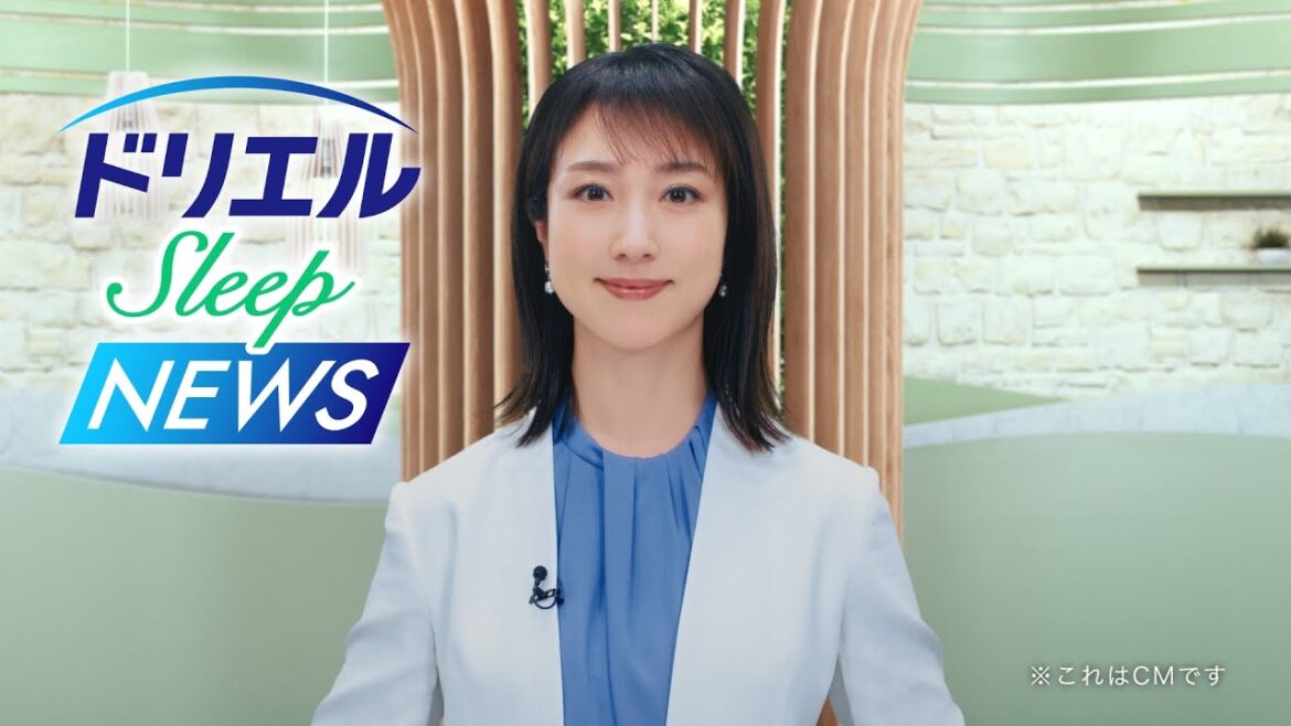 川田裕美さん出演 ドリエル ナチュラルスリープCM60秒【エスエス製薬】