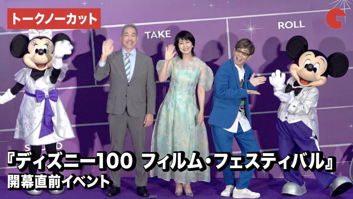 『ディズニー100 フィルム・フェスティバル』松たか子、山寺宏一が登壇!開幕直前イベント