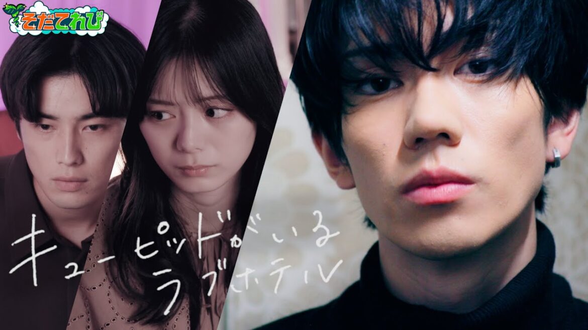 【樋口幸平主演】『キューピッドがいるラブホテル』宣伝部 増田晶子 そだてれび