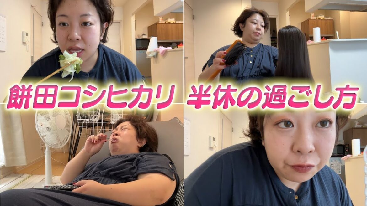 【日常】餅田の日常大公開❗️❗️私の半休の過ごし方💕
