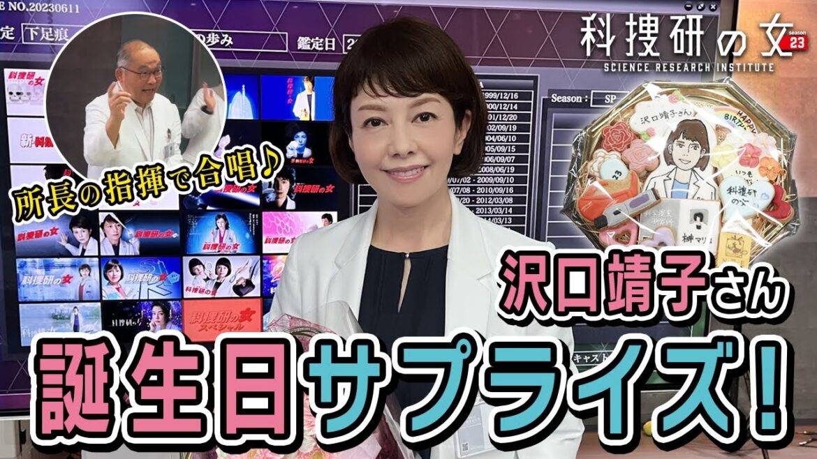 【サプライズ】科捜研メンバーで大合唱!沢口靖子さん誕生日サプライズ大成功♪【科捜研の女】