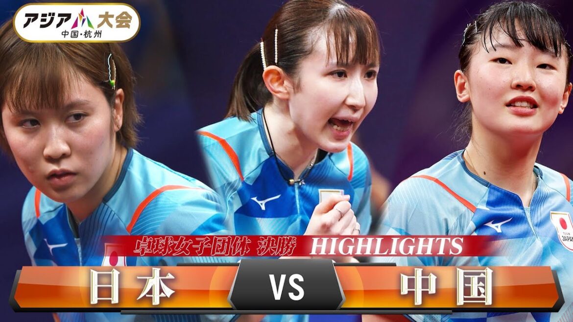 【卓球女子団体 決勝】ハイライト 「日本 vs 中国」【アジア大会 中国・杭州】 2023年9月26日