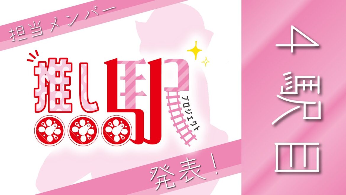 【NGT48×ETR】 推し駅プロジェクト 4駅目発表!!