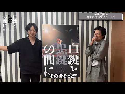池松壮亮&森田剛が最も印象的だったと語る映画『白鍵と黒鍵の間に』「二人三脚」の本編シーン&2ショットインタビュー映像【2023年10月6日公開】