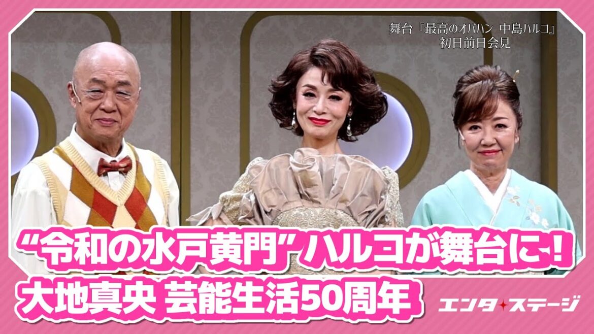 大地真央、芸能生活50周年!舞台『最高のオバハン 中島ハルコ』初日前日会見|#エンタステージ