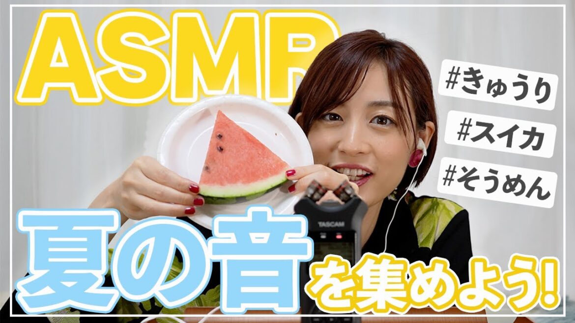 【ASMR】夏の音を集めて聞いてみた!イヤフォンで聞いてね♪
