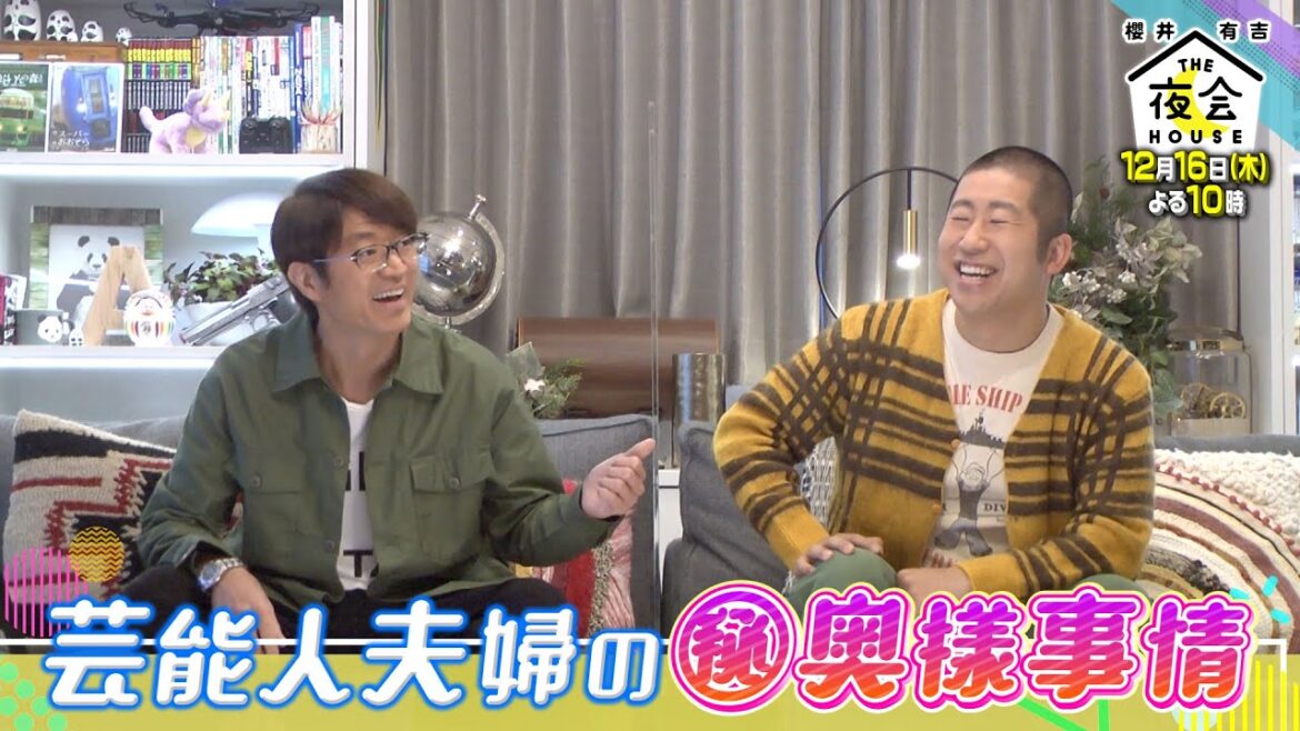 さまぁ〜ず大竹が悩む夫婦の爆笑いざこざトーク連発!! 12/16(木)『櫻井・有吉THE夜会』【TBS】