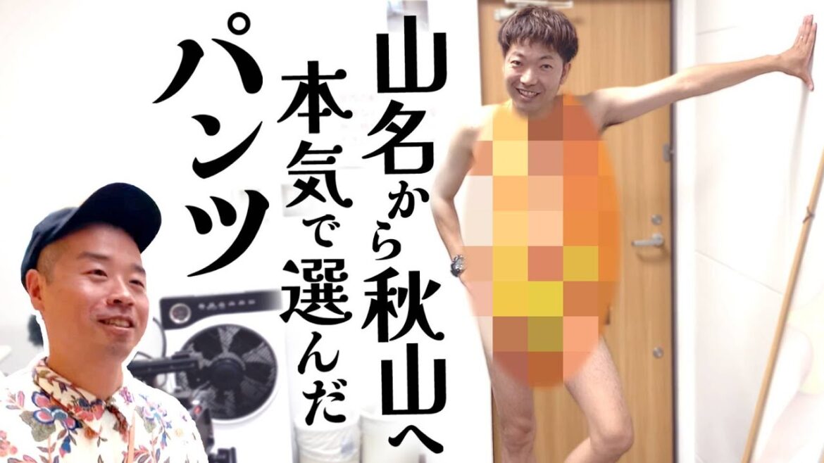 山名が秋山に似合うパンツを本気で選ぶ
