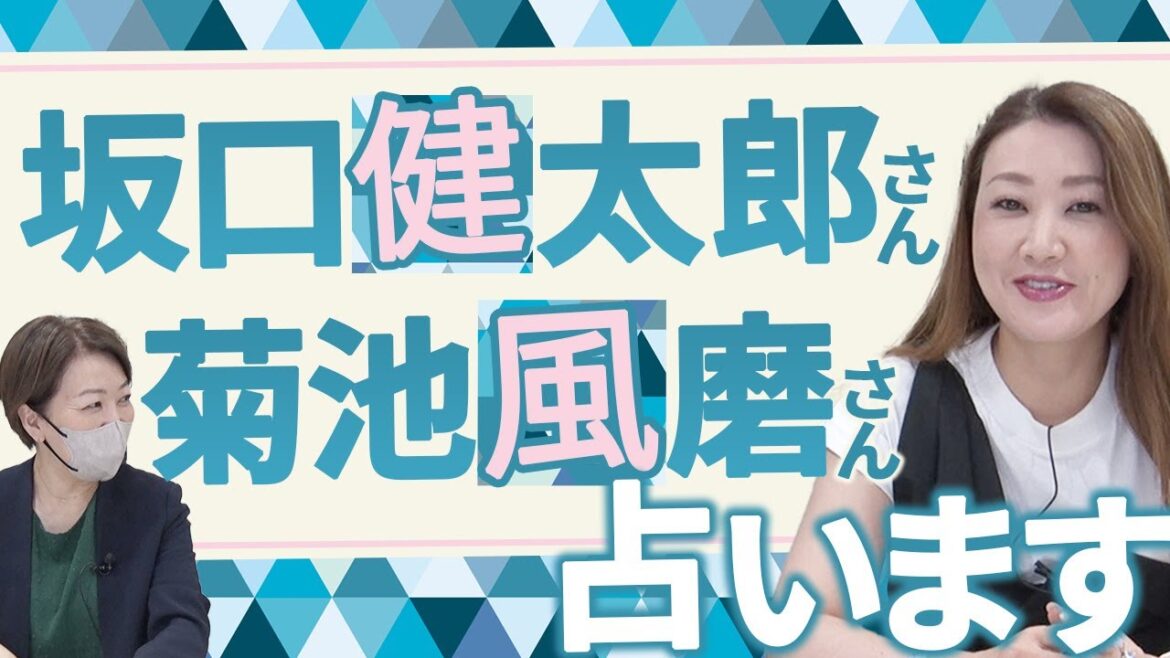 【六星占術】坂口健太郎さんと菊池風磨さんを占ってみました!