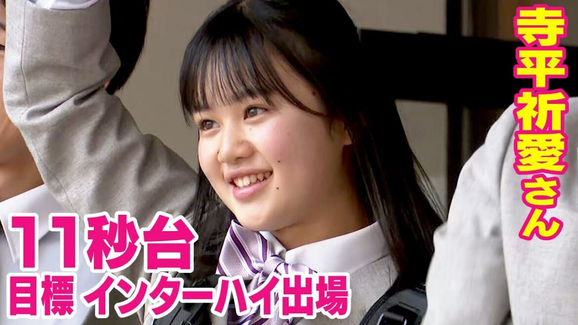 中学女子「最速」全中100m優勝の寺平祈愛さん 目標はインターハイ出場・11秒台 佐久長聖高校陸上部へ