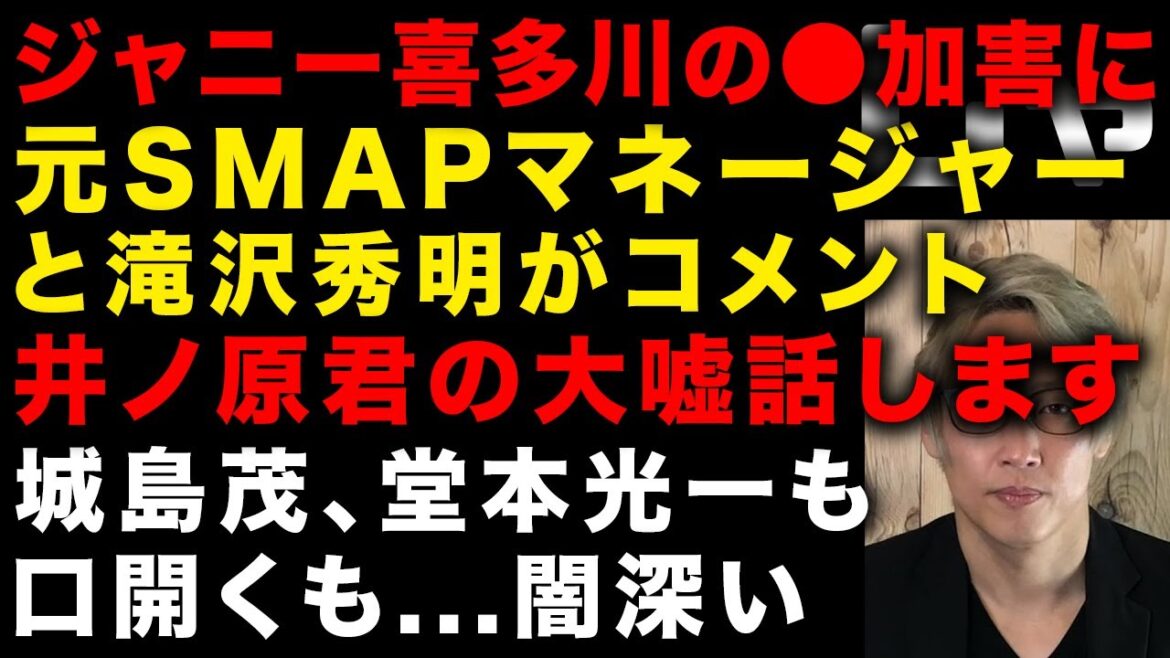 【ジャニーズ問題】業界関係者から指摘多数「いい演技をなされた」東山紀之、井ノ原快彦、ジュリー藤島の嘘 SMAPの元マネージャーがコメント 城島茂、堂本光一も口を開いた…が闇深い (TTMつよし