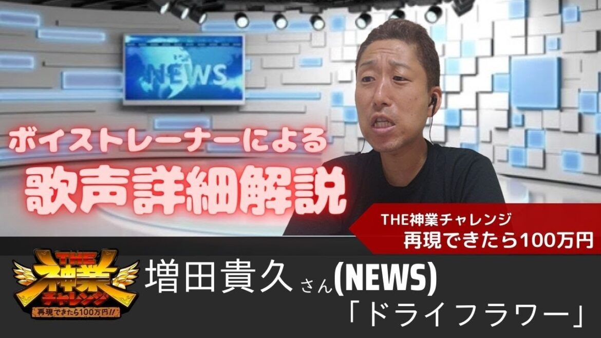 『見事な歌声!!』NEWS 増田貴久さん「ドライフラワー」アカペラカラオケに挑戦!歌声詳細解説☆