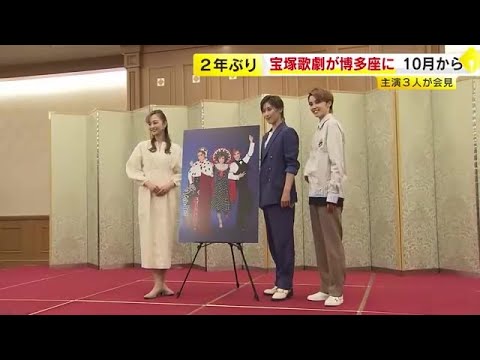 宝塚歌劇が2年ぶり博多座に 星組公演「ME AND MY GIRL」 主演3人が福岡市で会見 (23/07/06 18:00)
