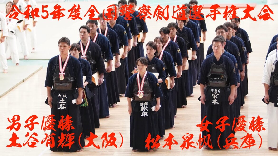 【表彰式】令和5年度全国警察剣道選手権大会【男子優勝・土谷有輝】【女子優勝・松本泉帆】2023年9月5日・日本武道館