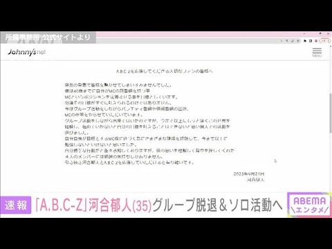 【速報】A.B.C-Z河合郁人(35)グループ脱退へ ジャニーズ事務所は退所せず個人活動(2023年9月21日)