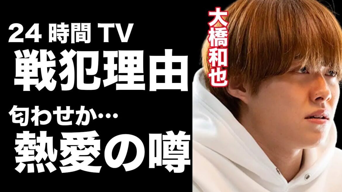 なにわ男子大橋和也 24時間テレビ起用失敗と言われている理由がヤバすぎる…”恋愛しない”大橋和也が噂となった彼女とは…?大橋和也の家族構成が凄すぎる !