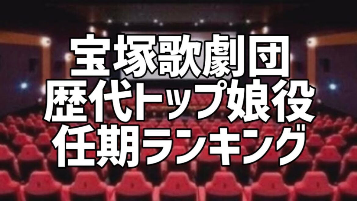 宝塚歌劇団歴代トップ娘役任期ランキング