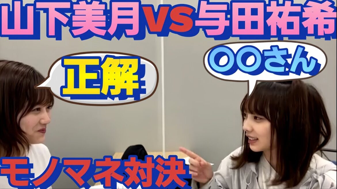 乃木坂メンバーで!モノマネ対決をする山下美月と与田祐希