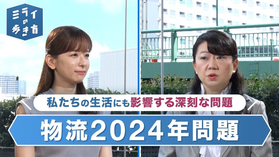 ドライバー不足で深刻な影響!物流2024年問題 ミライの歩き方 2023年9月20日放送分【公式】