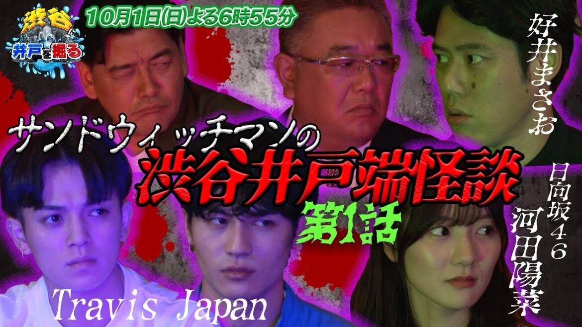 【渋谷に井戸を掘る】サンドウィッチマンの渋谷井戸端怪談 第一話 サンドウィッチマン 宮近海斗 松田元太 河田陽菜《スペシャル映像》【公式】