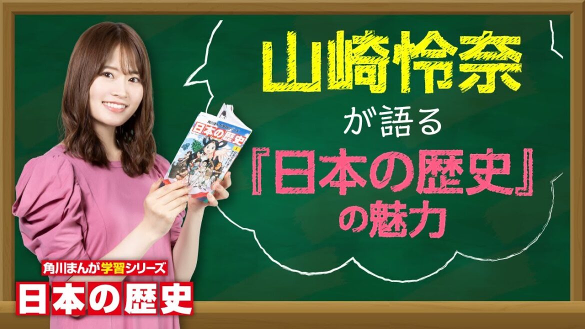 【公式PV】山崎怜奈が語る『日本の歴史』の魅力|角川まんが学習シリーズ