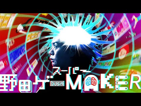 9/17(日)21:30開始! 野田ゲープロジェクト第3弾「スーパー野田ゲーMAKER」始動!