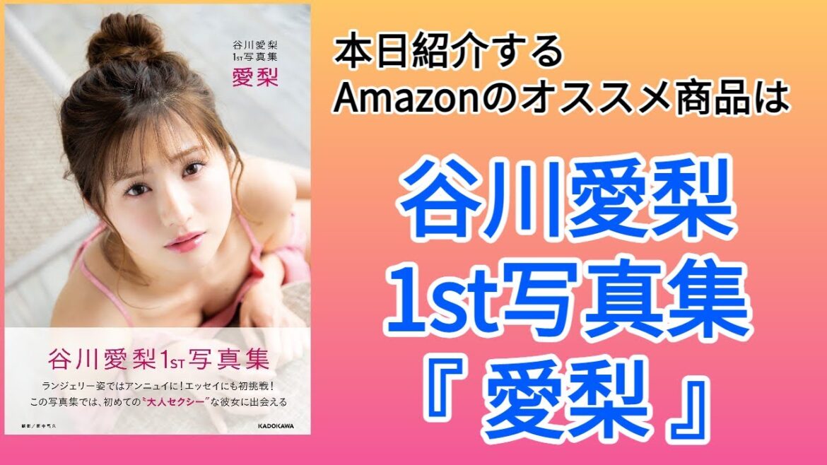 Amazonオススメ商品紹介:谷川愛梨 1st写真集 愛梨