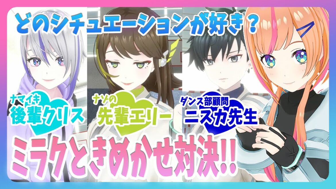 ミラクの心を射止めるのは誰だ!?ときめかせ対決! 【ニスカ / ミラク / クリス / エリー】
