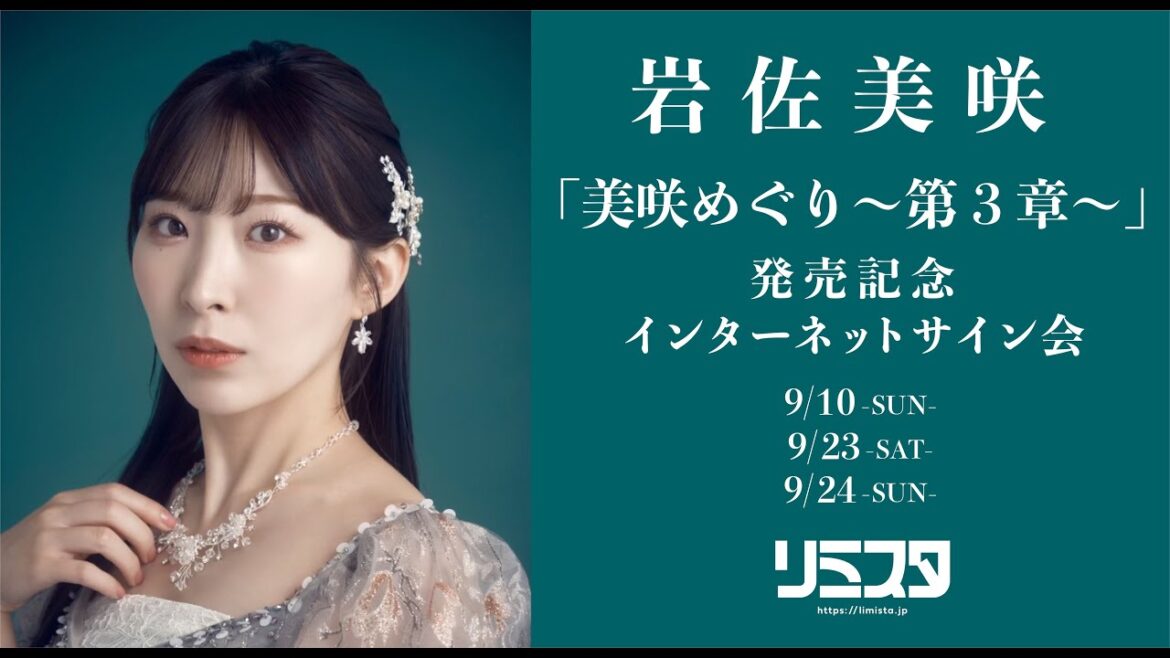 【9/24】 岩佐美咲『美咲めぐり~第3章~』発売記念 インターネットサイン会