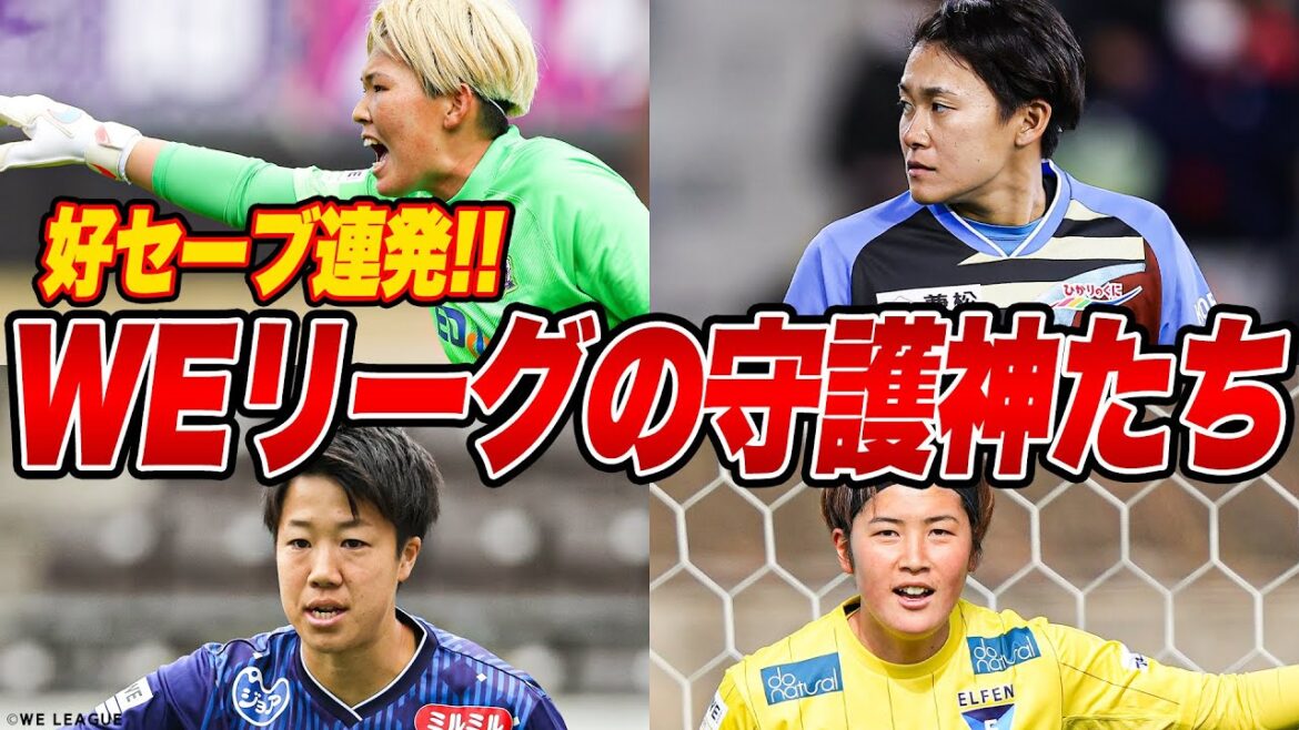 【スーパーセーブ連発!!】WEリーグの守護神たち 2022-23 Yogibo WEリーグ 山下杏也加・木稲瑠那・清水栞・浅野菜摘