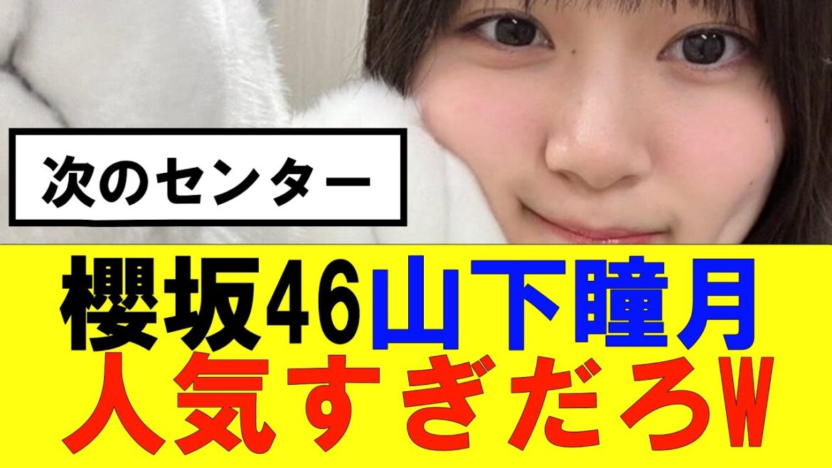 【櫻坂46】山下瞳月人気がエグいww #櫻坂46 #そこ曲がったら櫻坂 #承認欲求 #森田ひかる #山﨑天 #藤吉夏鈴 #sakurazaka46 #土生瑞穂 #欅坂46 #山下瞳月 #村山美羽