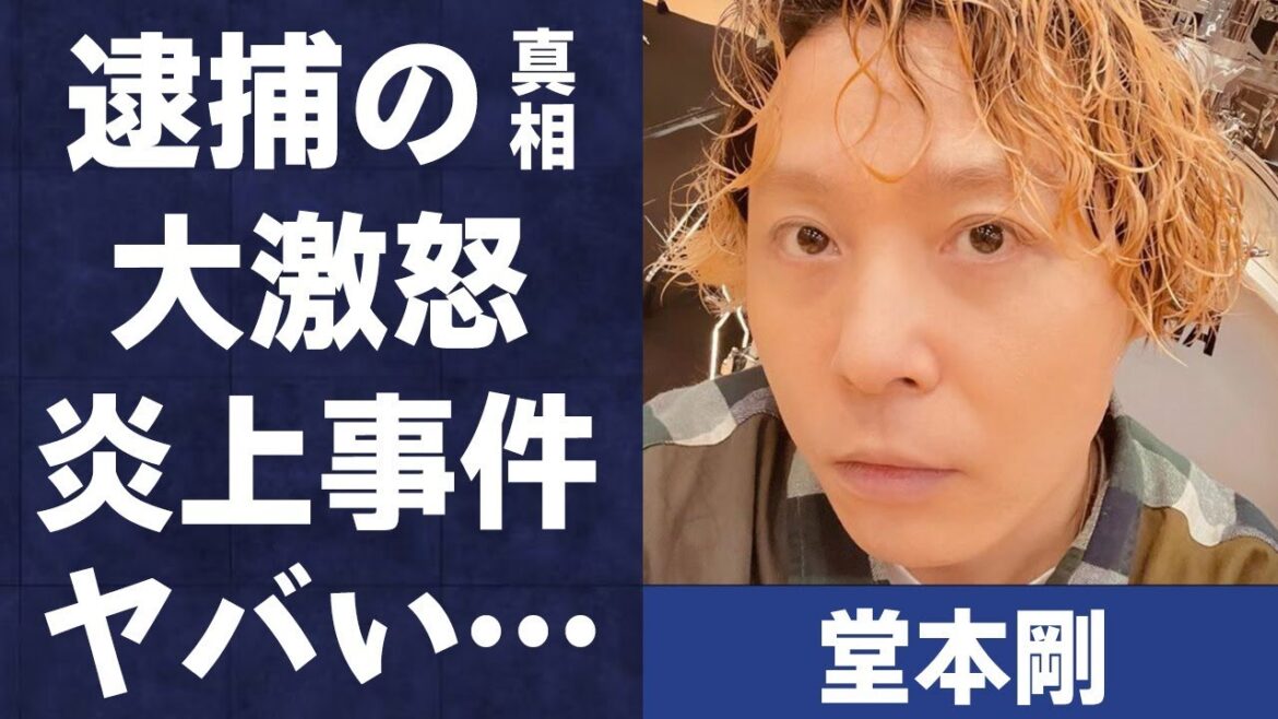 堂本剛の“逮捕”の真相…ファンが大激怒した“炎上事件”の真意に言葉を失う…「KinKi Kids」としても活躍するアイドルの現在の年収額に驚きを隠せない…