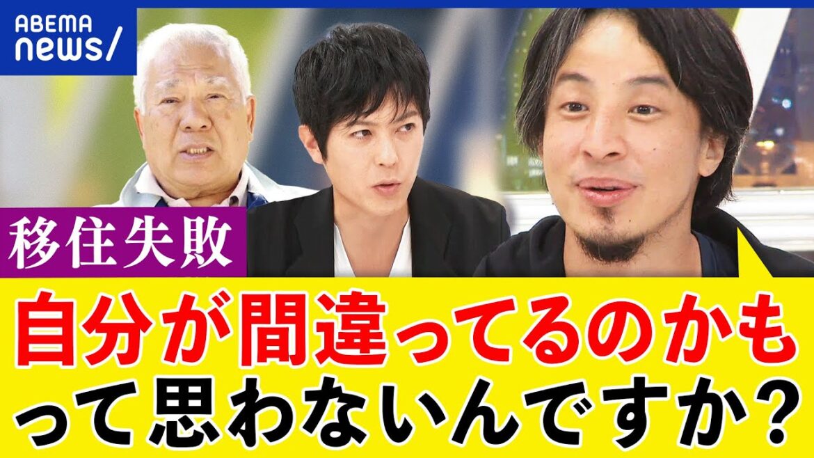 【移住失敗】なぜ住民とトラブルに?限界集落に引っ越した理由は?元地域おこし協力隊&ひろゆき|アベプラ